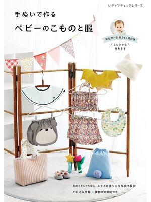 cover image of 手ぬいで作るベビーのこものと服